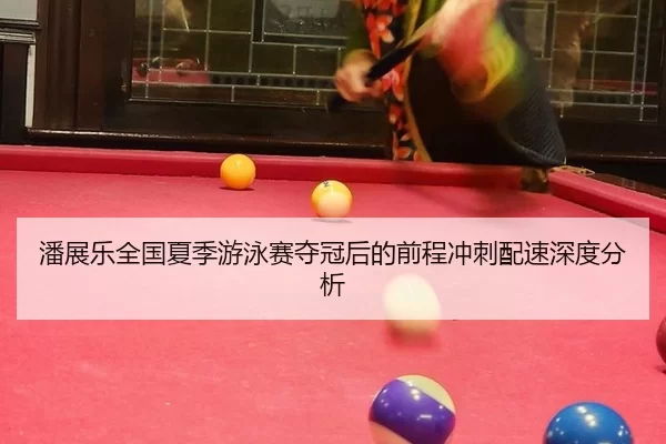 pan-zhan-le-quan-guo-xia-ji-you-yong-sai-duo-guan-hou-de-qian-cheng-chong-ci-pei-su-shen-du-fen-xi-2-258.jpg