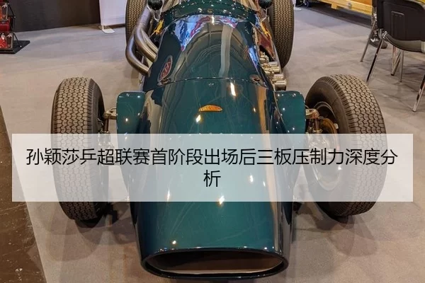 孙颖莎乒超联赛首阶段出场后三板压制力深度分析