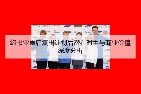 约书亚重启复出计划后潜在对手与商业价值深度分析
